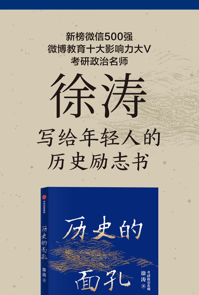 历史的面孔徐涛考研政治名师徐涛写给年轻人的历史励志书中信出版社