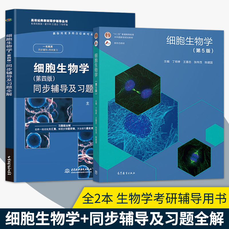 细胞生物学翟中和第四版同步辅导及习题全解第4版生物科学考研教材