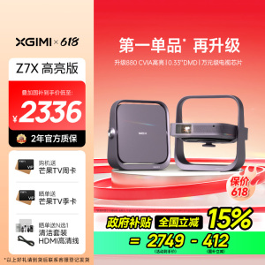 极米Z7X 高亮版 投影仪家用 轻薄投影机 (880CVIA 经典换代体验升级 哈曼原装音响