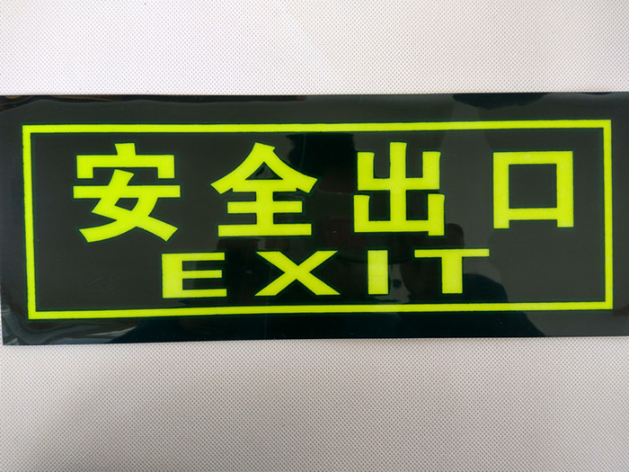 禁止吸烟贴纸墙贴安全出口指标牌荧光墙贴夜光标识牌消防标志禁止吸烟