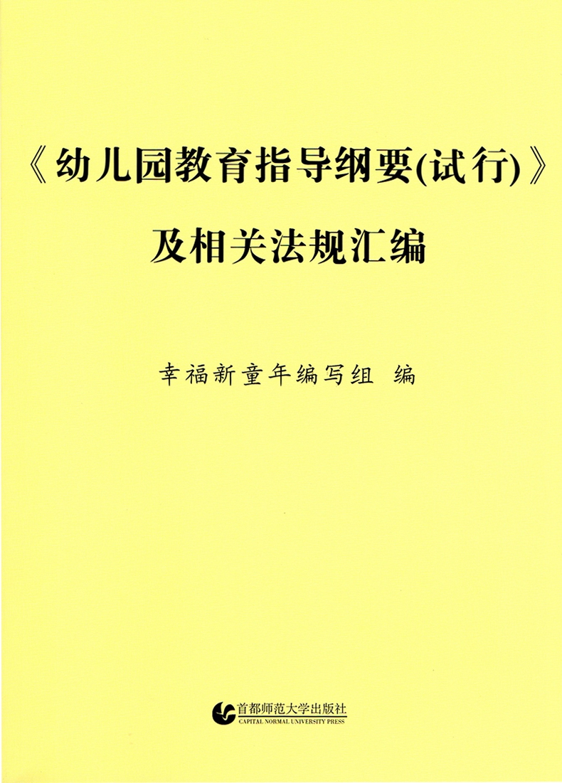 36岁儿童学习与发展指南3到6岁幼儿教育指导纲要试行幼儿园新工作规程