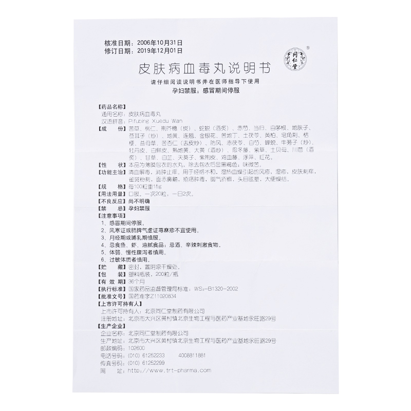 同仁堂皮肤病血毒丸015g200粒