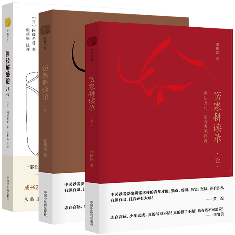 《惠典正版张耕铭3本伤寒耕读录壹理法方药医海去芜存菁 伤寒耕读录贰