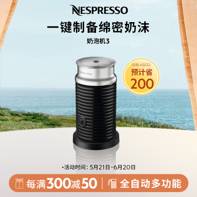 Nespresso 奶泡机三代 Aeroccino 3 冷热两用全自动奶泡器