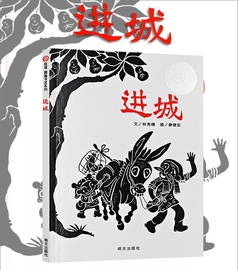 进城绘本明天出版社信宜系列经典儿童幼儿园早教国外获奖故事书345678