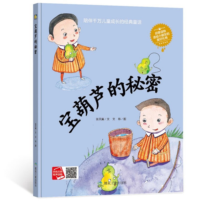 惠典正版精装硬壳绘本宝葫芦的秘密中国经典绘本故事书小学生三年级