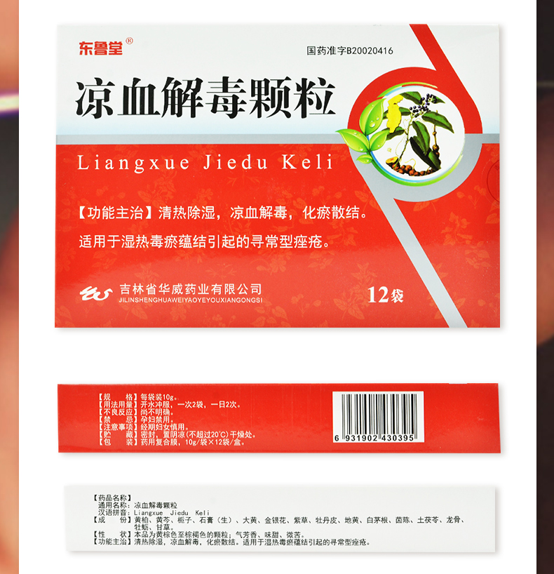 东鲁堂凉血解毒颗粒10g12袋盒清热除湿凉血解毒化瘀散结湿热毒瘀蕴结