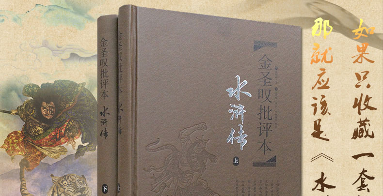 金圣叹批评本水浒传原著正版古典文学四大名著水浒传上下册精品珍藏版