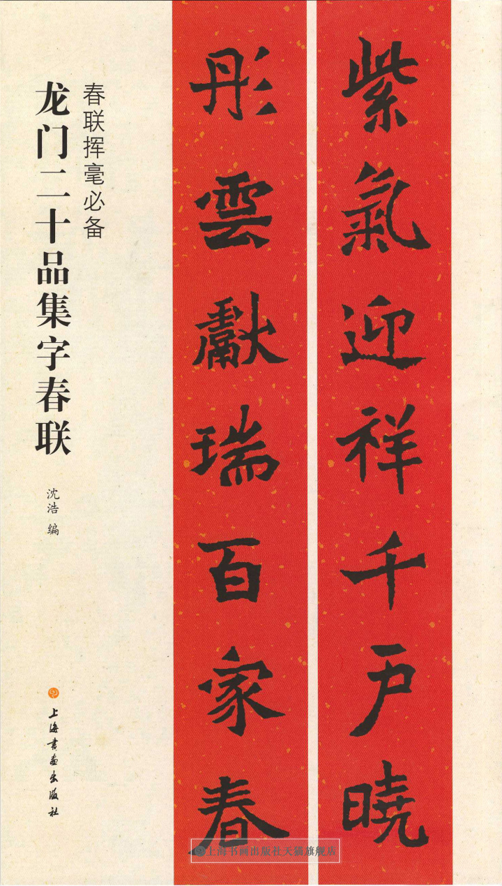 程峰 书法毛笔字帖 篆刻 上海书画出版社