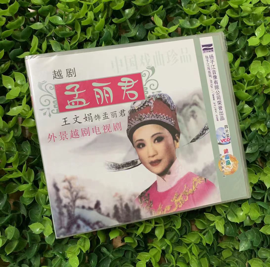 正版戏曲碟片越剧 孟丽君vcd外景越剧电视剧王文娟 曹银娣 金美芳