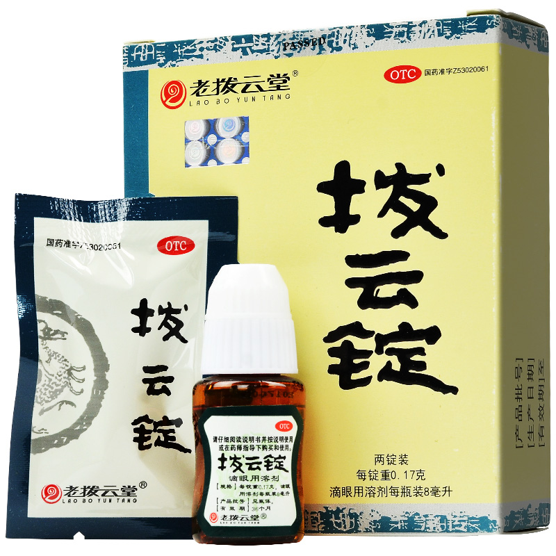 老拨云堂(lao bo yun tang)眼科用药 老拨云堂 拨云锭8ml 明目退翳