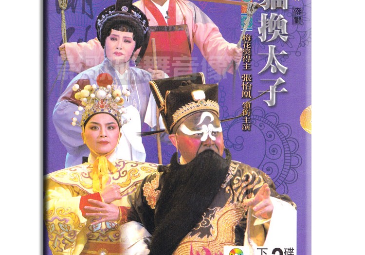正版经典潮汕全剧戏曲狸猫换太子dvd潮剧名家名段光盘碟片视频