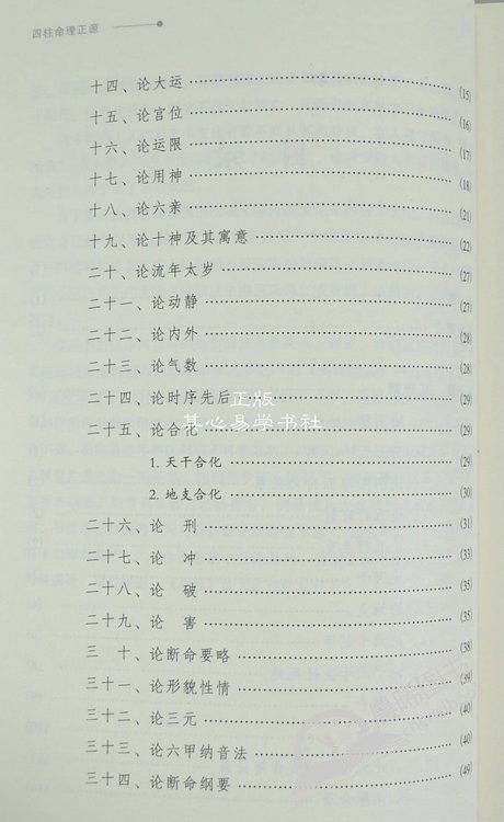 正版 四柱命理正源 刘文元 四柱学入门读本 批八字基础书籍 占断四柱