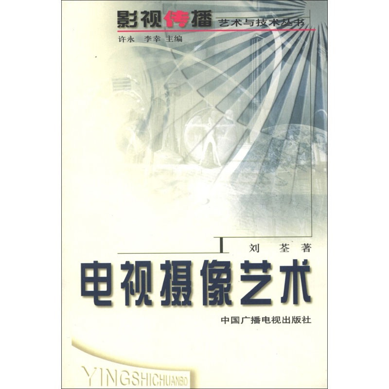 电视摄像艺术 影视传播艺术与技术丛书 刘荃 影视艺术 广播电视行业