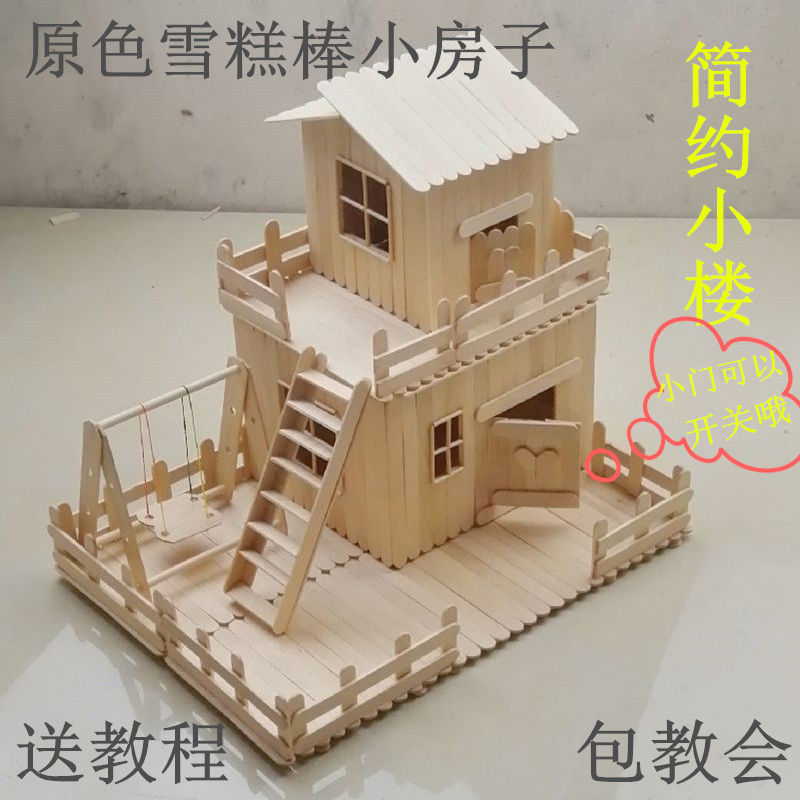 木棒模型雪糕棒手工制作小房子温馨庭院双层小楼套装材料原色套装材料