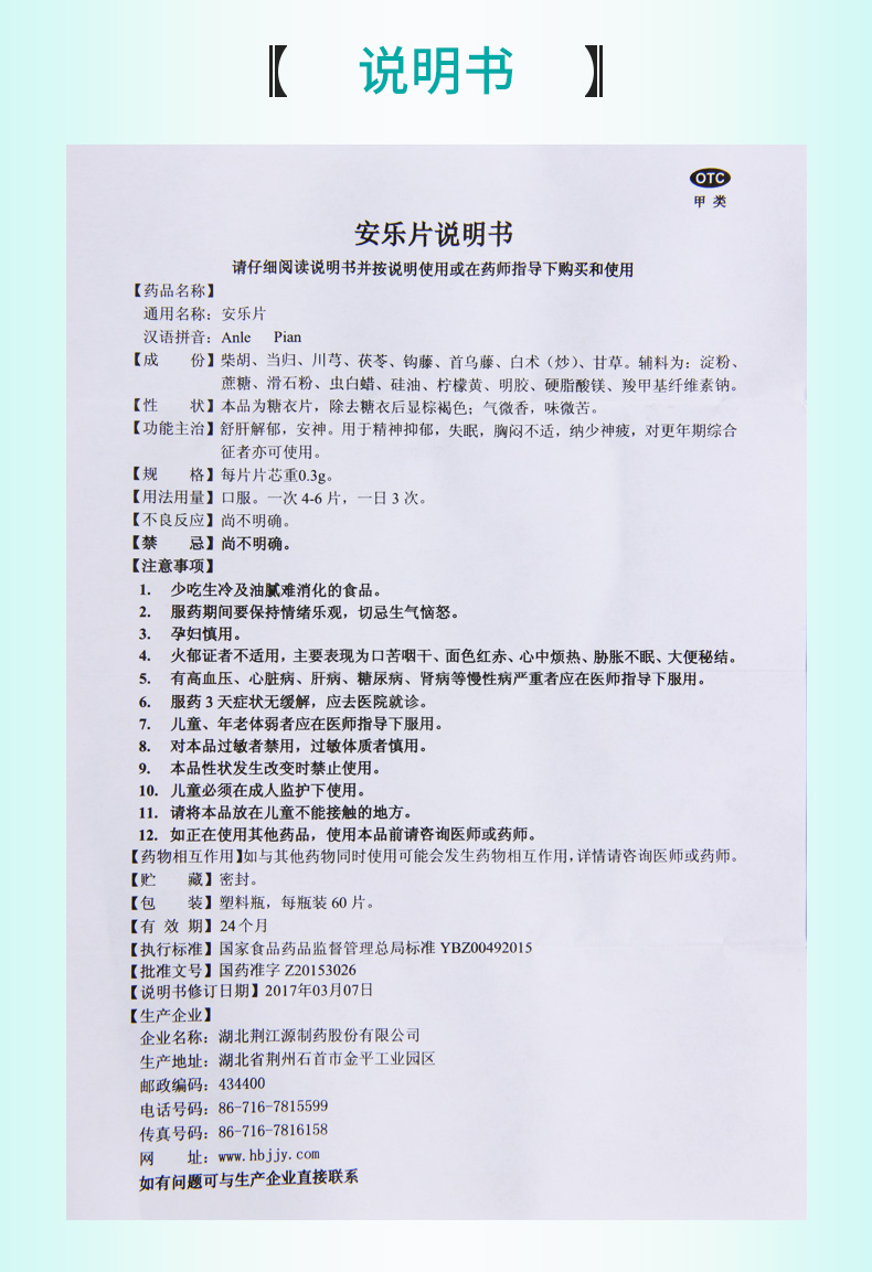 荆江源安乐片60片疏肝解郁安神精神抑郁失眠胸闷不适