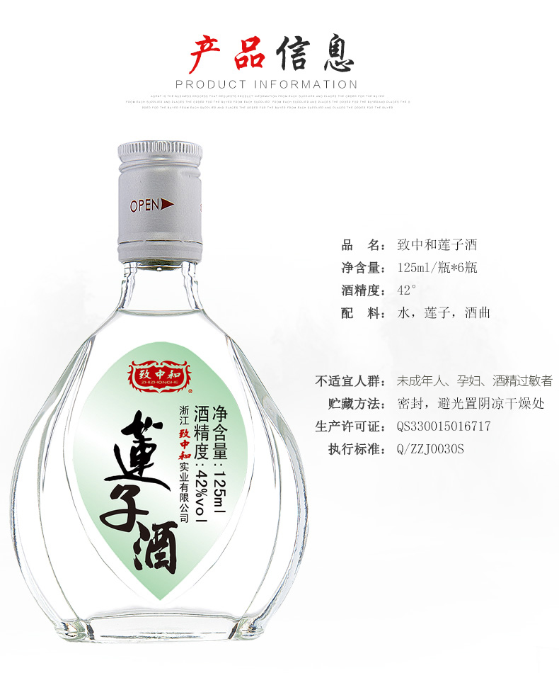 致中和 42度白酒莲子酒莲子酿造125mlx6瓶整箱装中华老字号产品