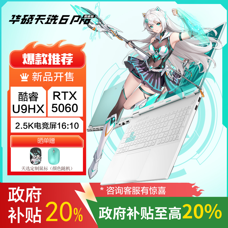 华硕天选6 Pro 酷睿版 国家补贴20%Ultra 9 16英寸游戏本笔记本电脑(U9-275HX 32G 1T RTX5060 2.5K)青