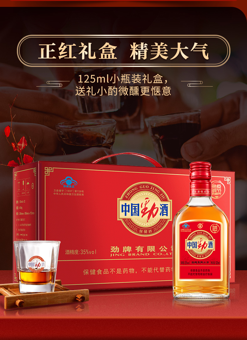 [正品保证]劲牌中国劲酒35度125ml劲酒整箱装补酒养生酒【价格 图片