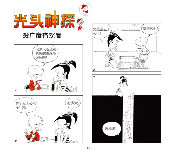 《男人真命苦-光头神探漫画(5)》蔡志忠著【摘要 书评 在线阅读】