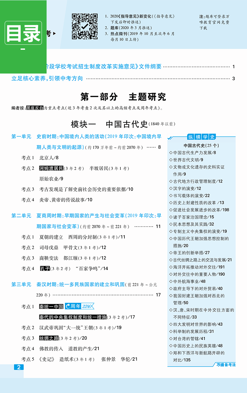 万唯中题研究历史2020新版福建专版万维中考历史中考复习资料初三中考