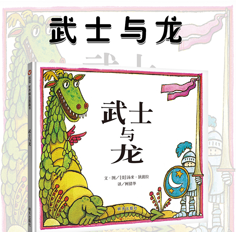 武士与龙绘本明天出版社正版信宜系列经典儿童幼儿园早教国外获奖故事