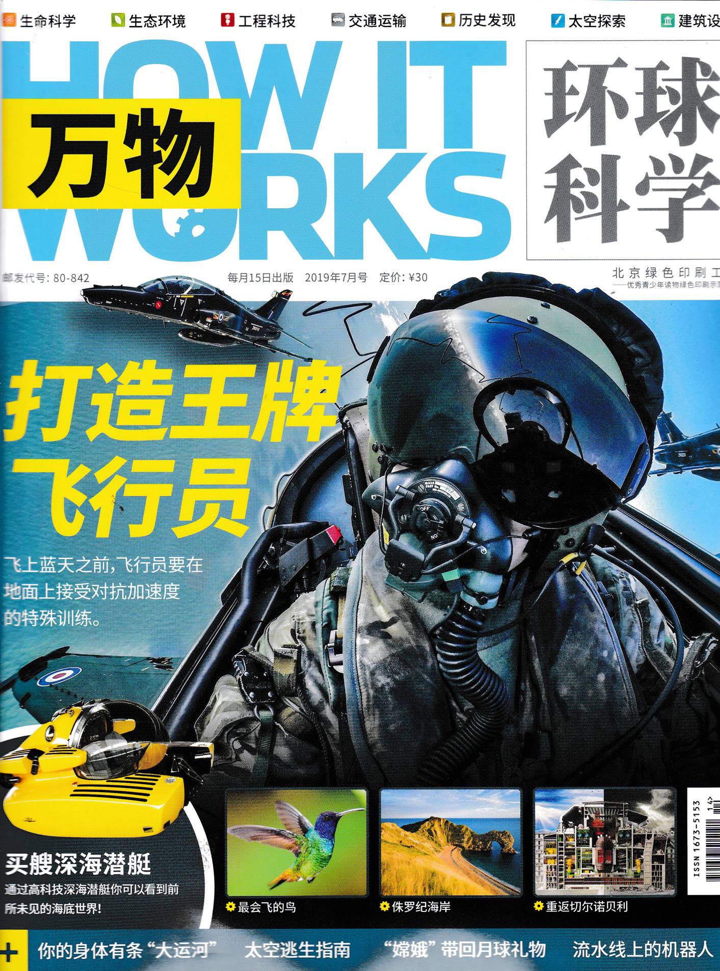 超级新品 1110【2019年6本打包】环球科学杂志 青少版 万物杂志2019年