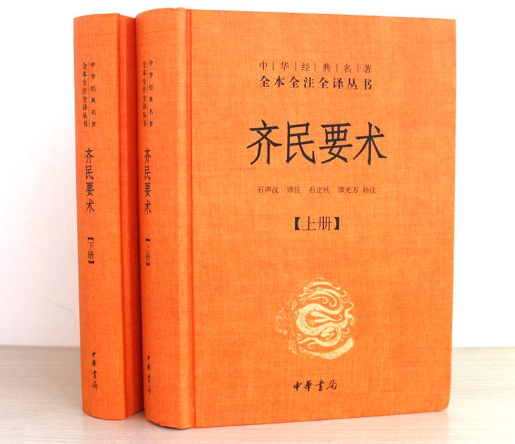 齐民要术 文白对照全2册 精装原文注释译文 中华书局 中华经典名著