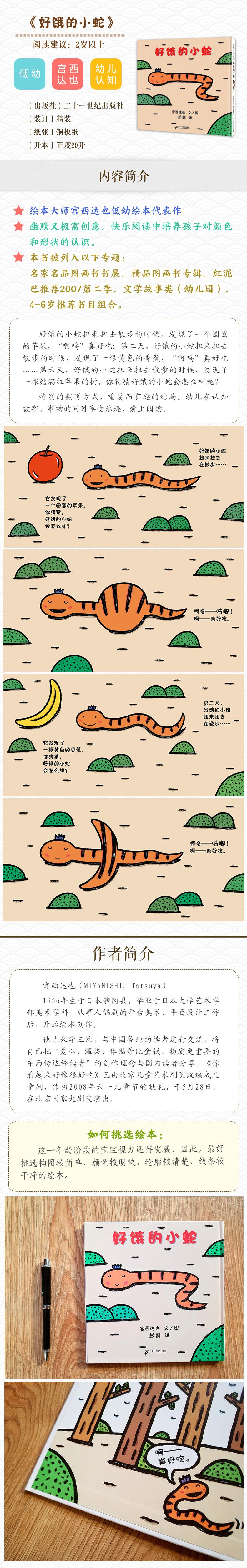 鹏辰正版好饿的小蛇幼儿图书绘本早教书儿童书籍日宫西达也文图彭懿译