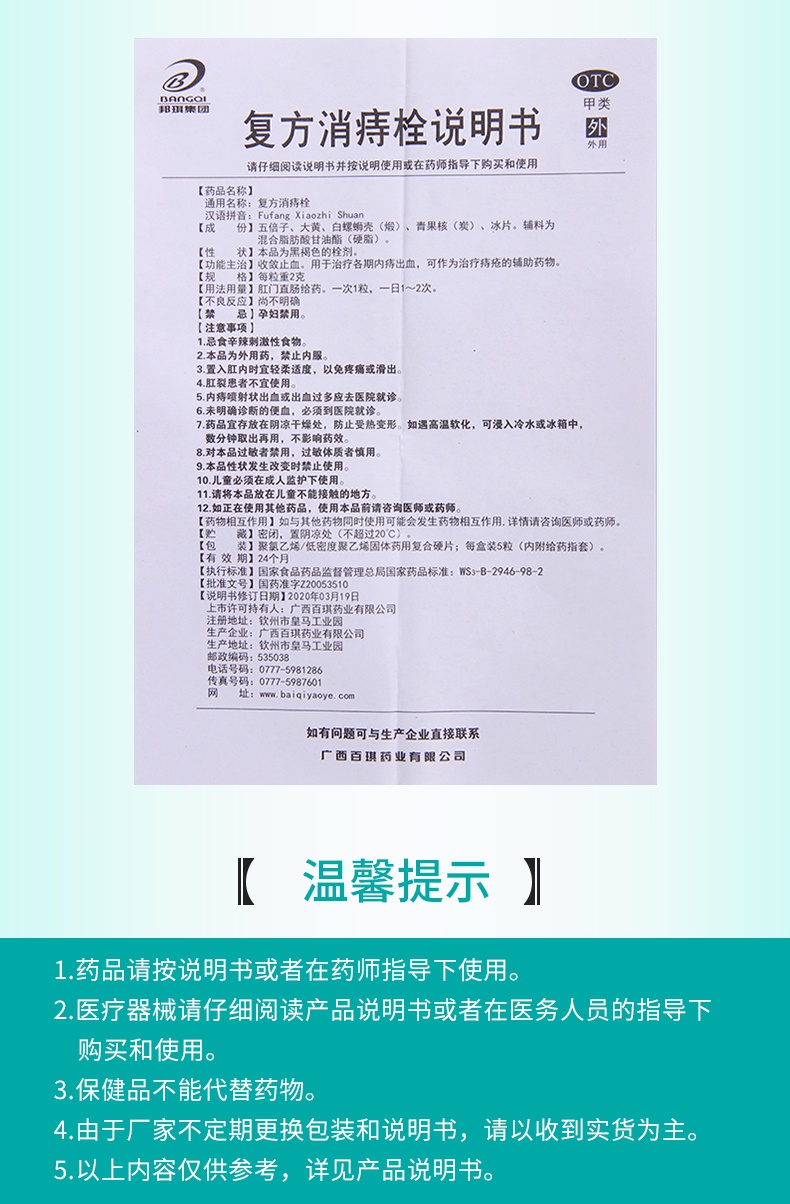 邦琪集团 复方消痔栓 2g*5粒 收敛止血用于治疗各期内痔出血可作为