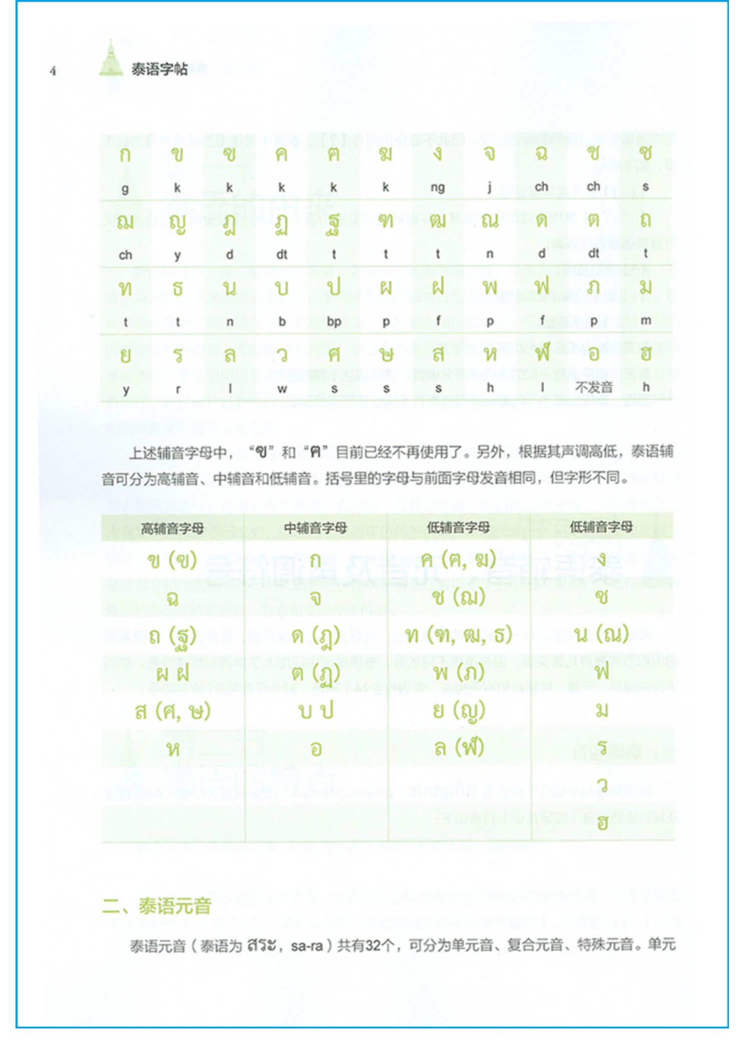 《外研社 泰语字帖 谢玉冰 外 泰文泰语字帖 基础泰语
