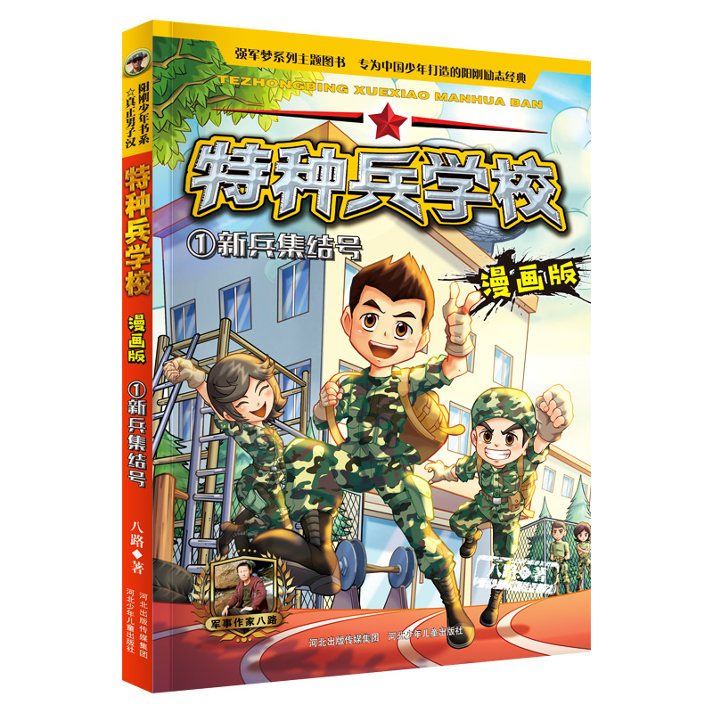 特种兵学校(漫画版1新兵集结号)