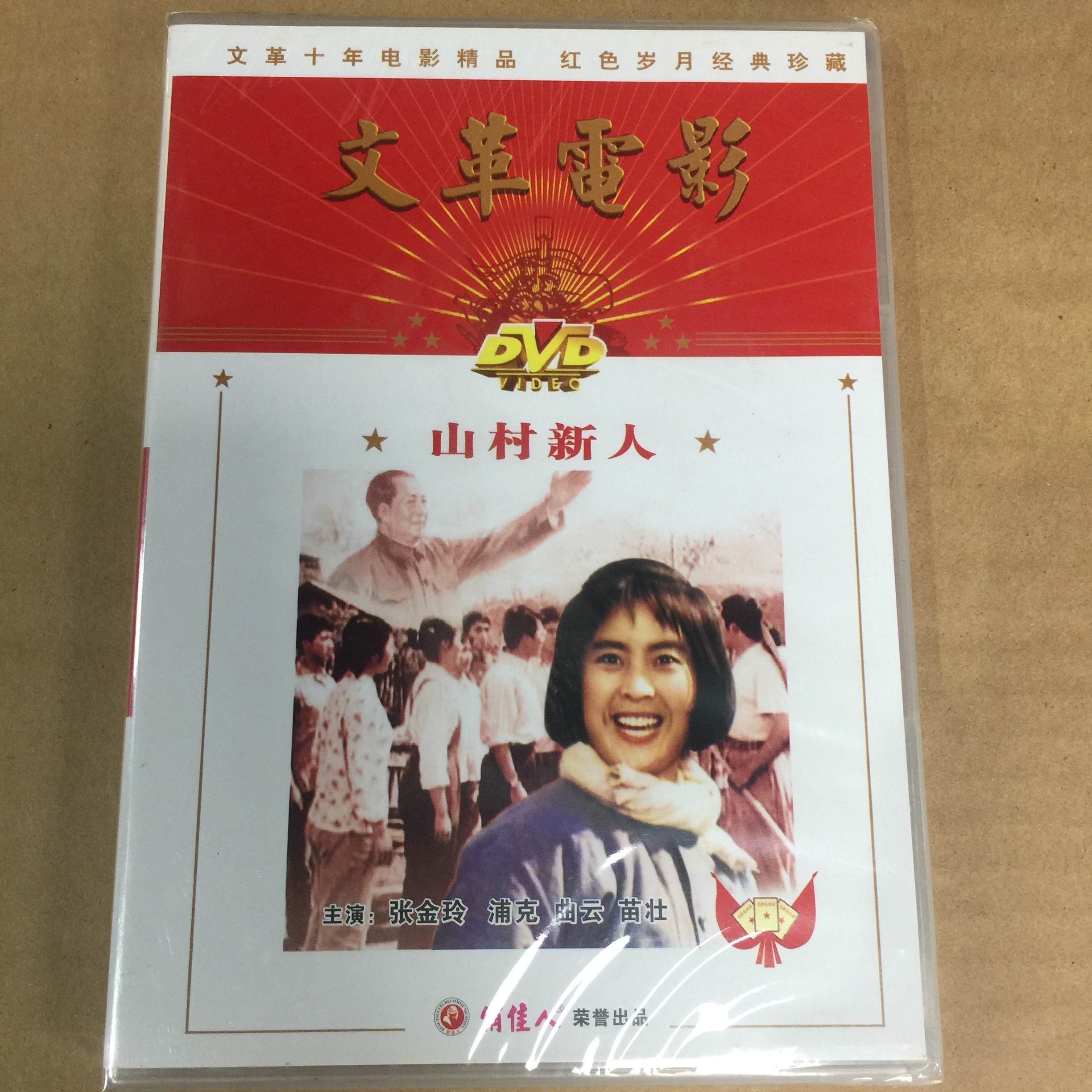 老电影 山村新人 张金玲主演 俏佳人正版dvd