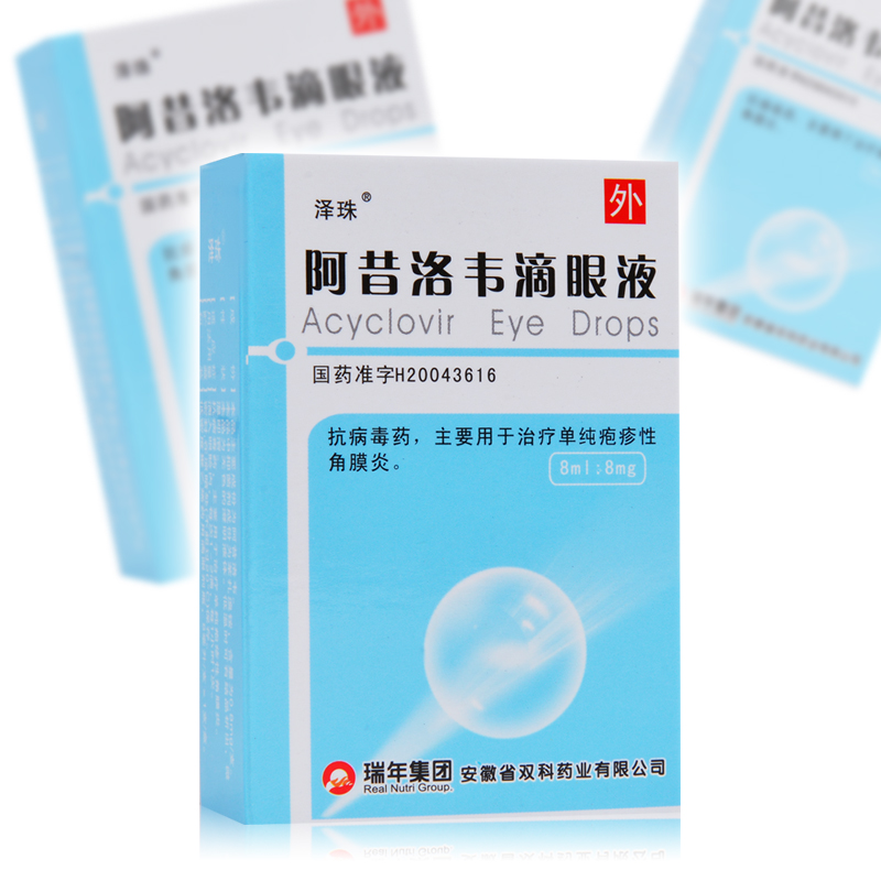 泽珠 阿昔洛韦滴眼液 8ml:8mg单纯疱疹性角膜炎