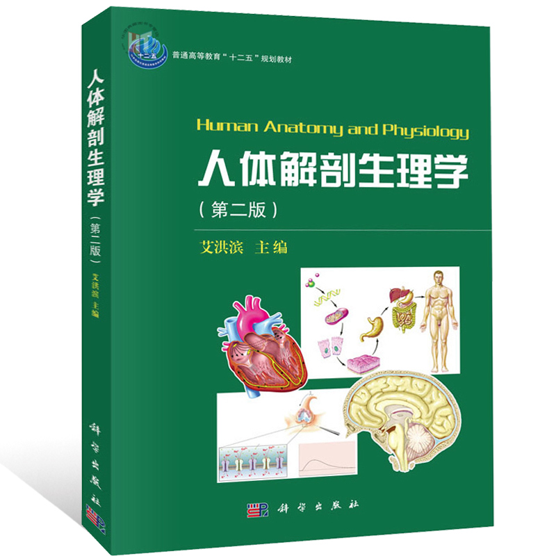 人体解剖生理学第二版第2版艾洪滨科学出版社构成人体的各系统器官的