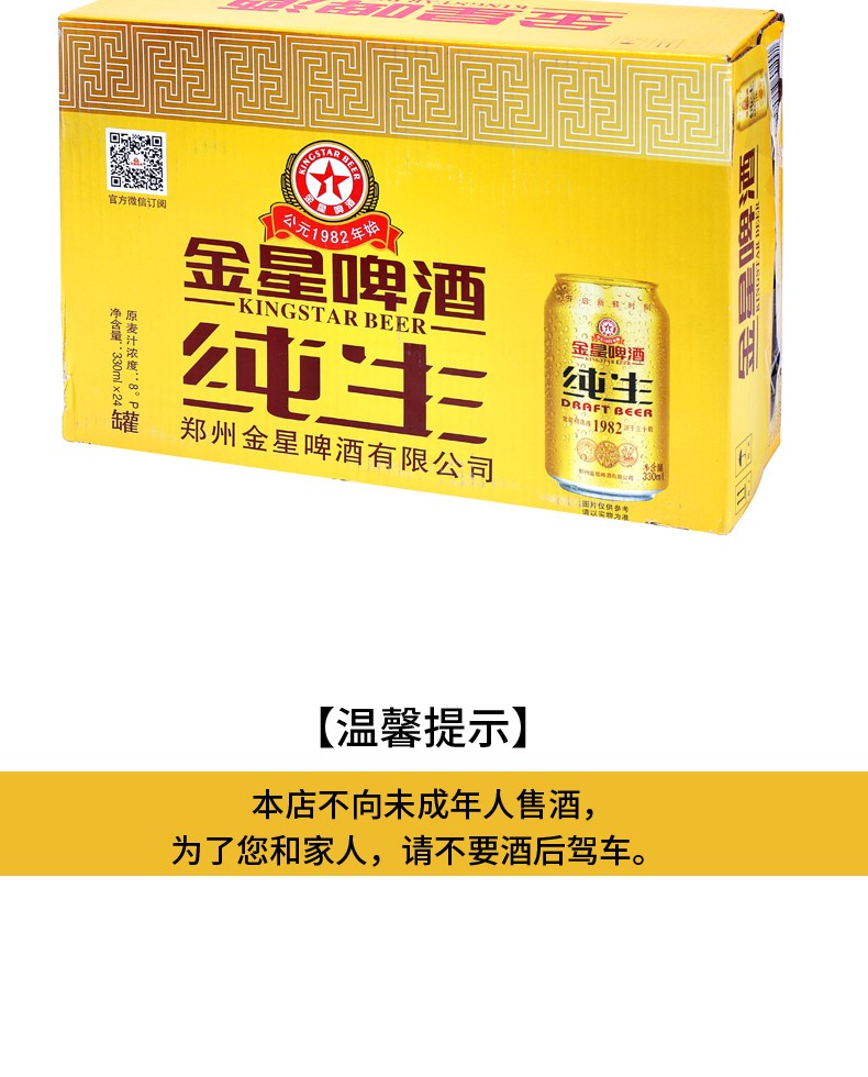 金星啤酒 纯生8度330ml*24听 整箱装