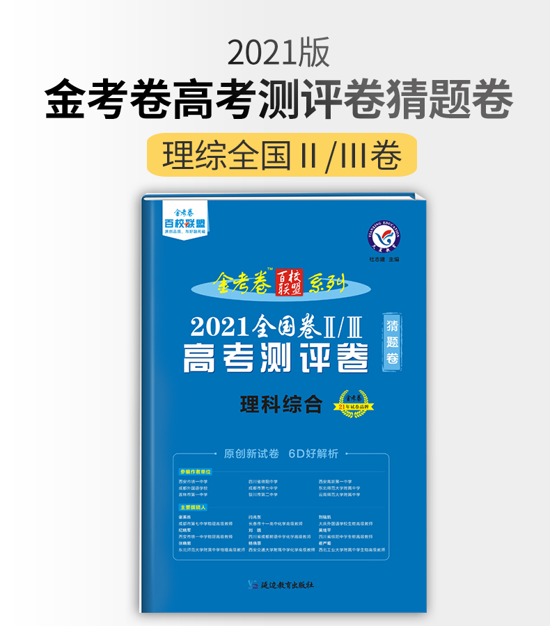 鹏辰正版2021金考卷百校联盟测评卷猜评卷理科综合全国23卷猜题卷高考