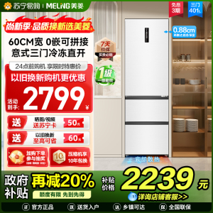 新品|美菱401升超薄零嵌入式意式三门冰箱 60cm窄机身1级家用可拼接大容量电冰箱以旧换新BCD-401WP9CZX