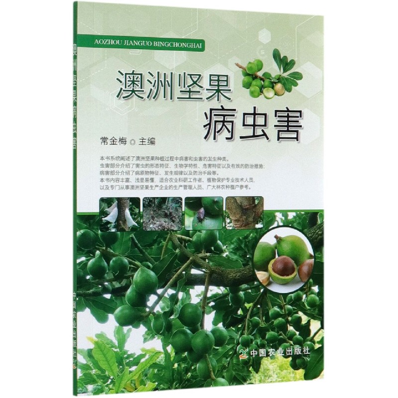澳洲坚果病虫害
