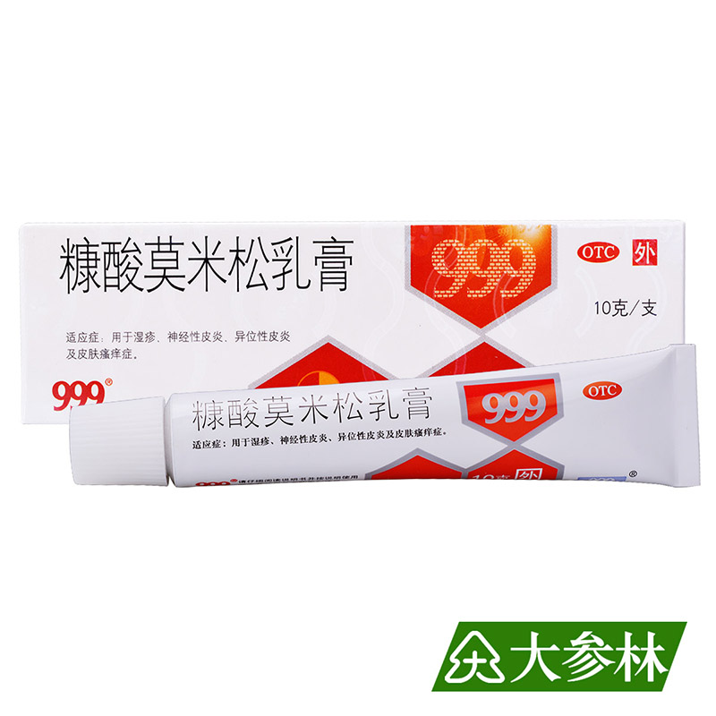 999 糠酸莫米松乳膏 1mg*10g*1支/盒 湿疹 神经性皮炎 皮肤瘙痒症