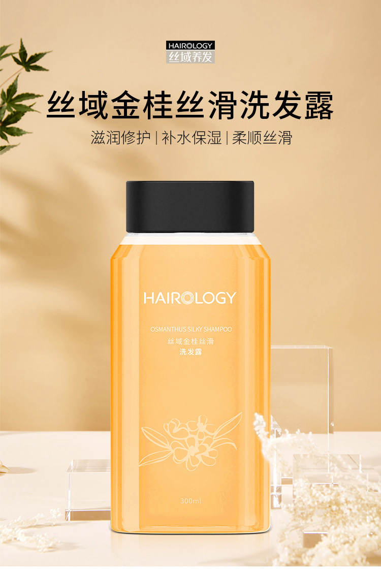 丝域养发(hairology)金桂丝滑洗发露300ml 补水保湿洗发水修护毛躁