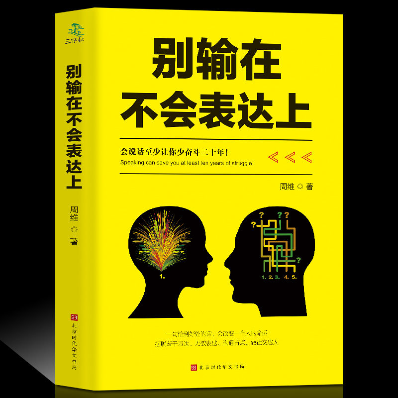 正版 励志书籍 别输在不会表达上说话之道说话的艺术说话心理学沟通