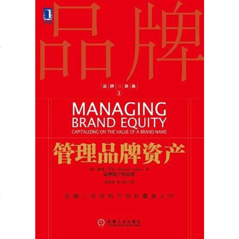 《管理品牌资产 戴维·阿克 机械工业出版社 9787111372882_292_52》