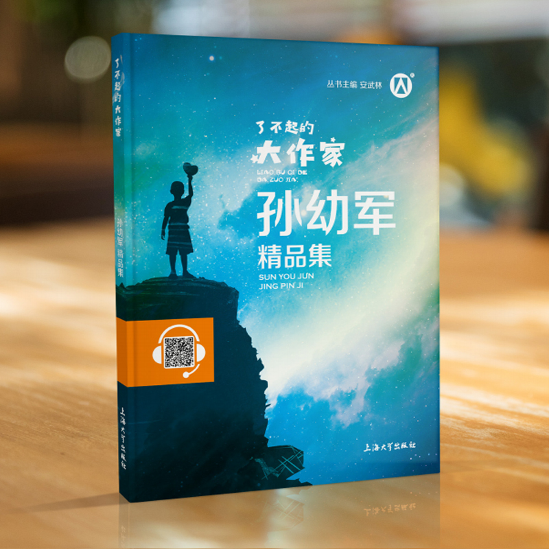 钟书图书了不起的大作家孙幼军精品集儿童文学故事童话故事孙幼军童话