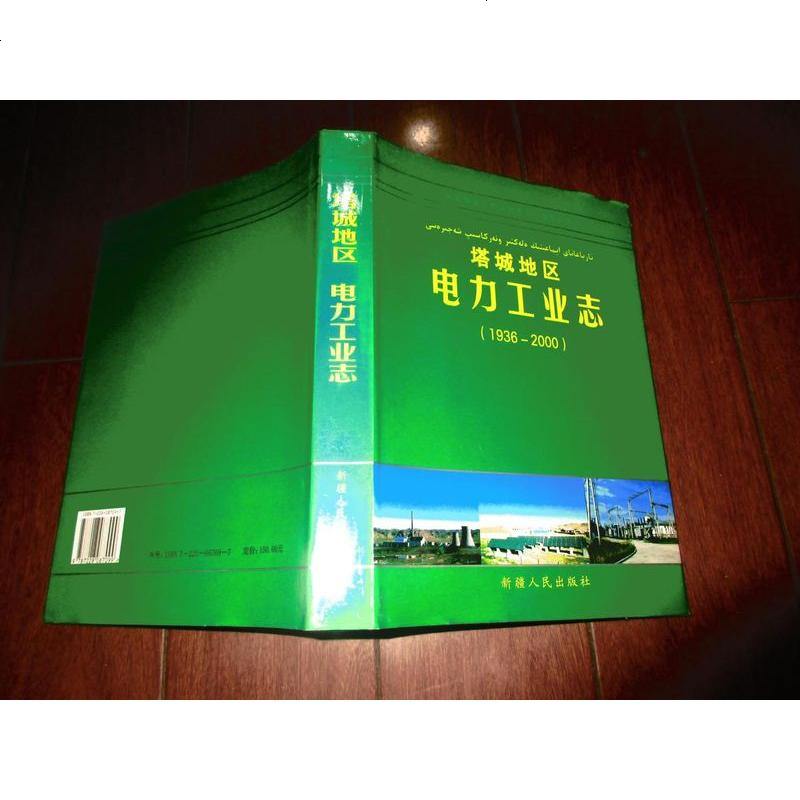 【手成新 塔城地区电力工业志 1000 葛森山主编《塔城地区电力工业