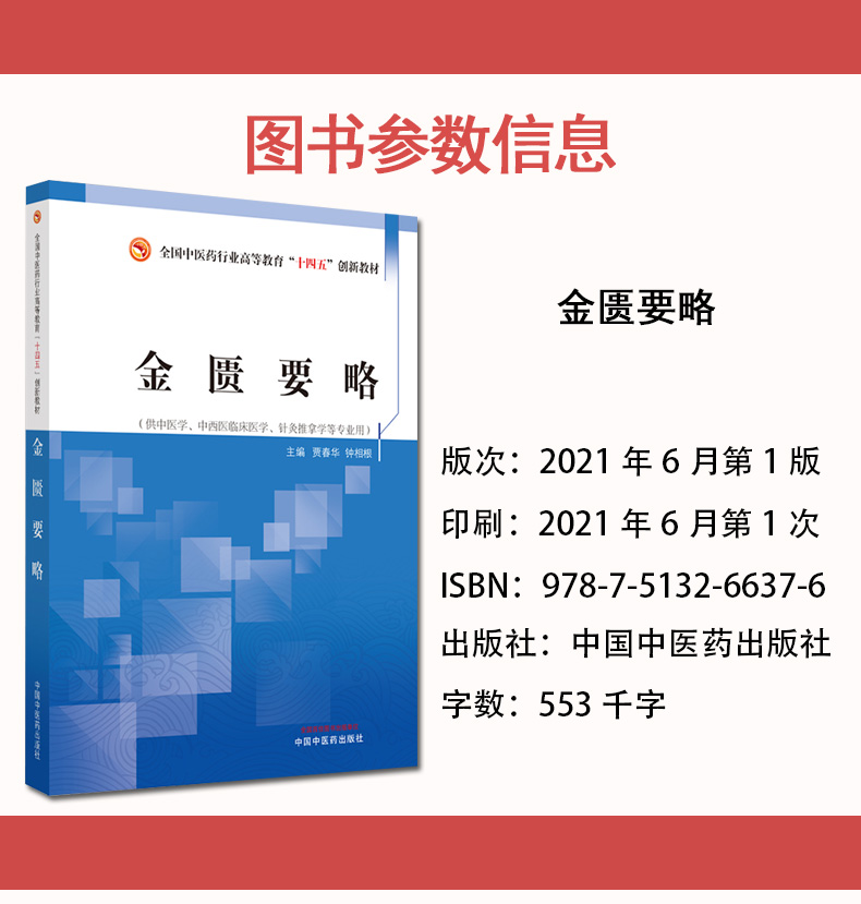 金匮要略十四五中医药行业高等教育创新教材贾春华钟相根主编脏腑经络