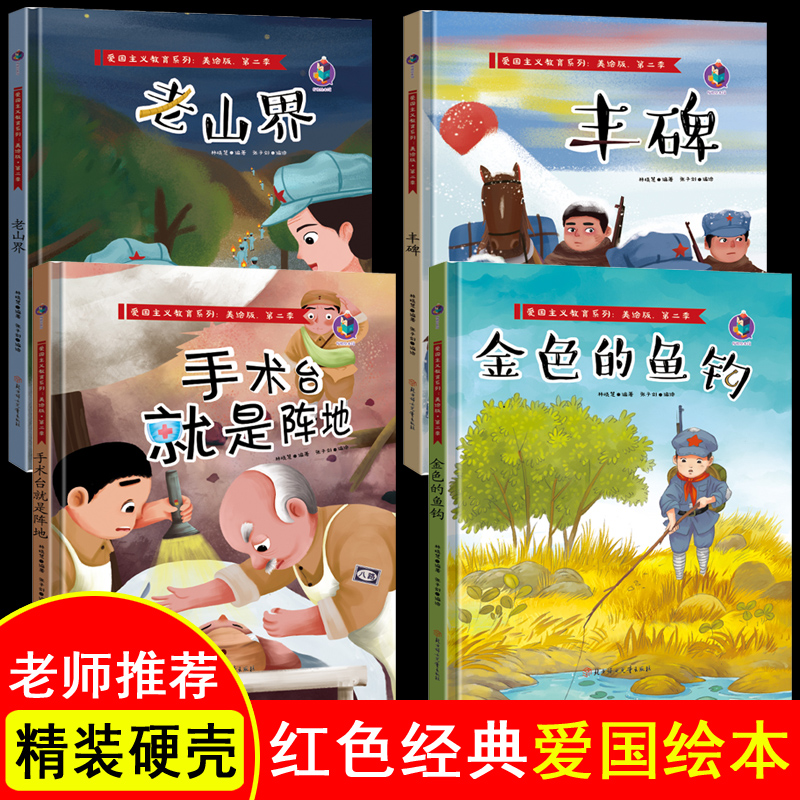 鹏辰正版4册精装硬壳红色经典故事连环画革命书籍儿童爱国主义教育