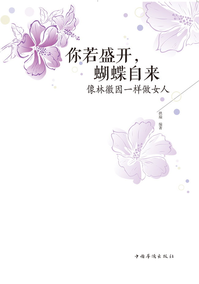 0507你若盛开蝴蝶自来 像林徽因一样做女人 民国女神故事 青春文学