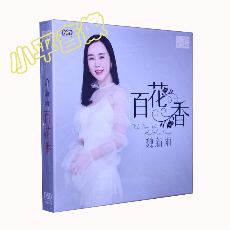 正版乐升唱片魏新雨2020新专辑百花香dsd红尘雨余情未了1cd