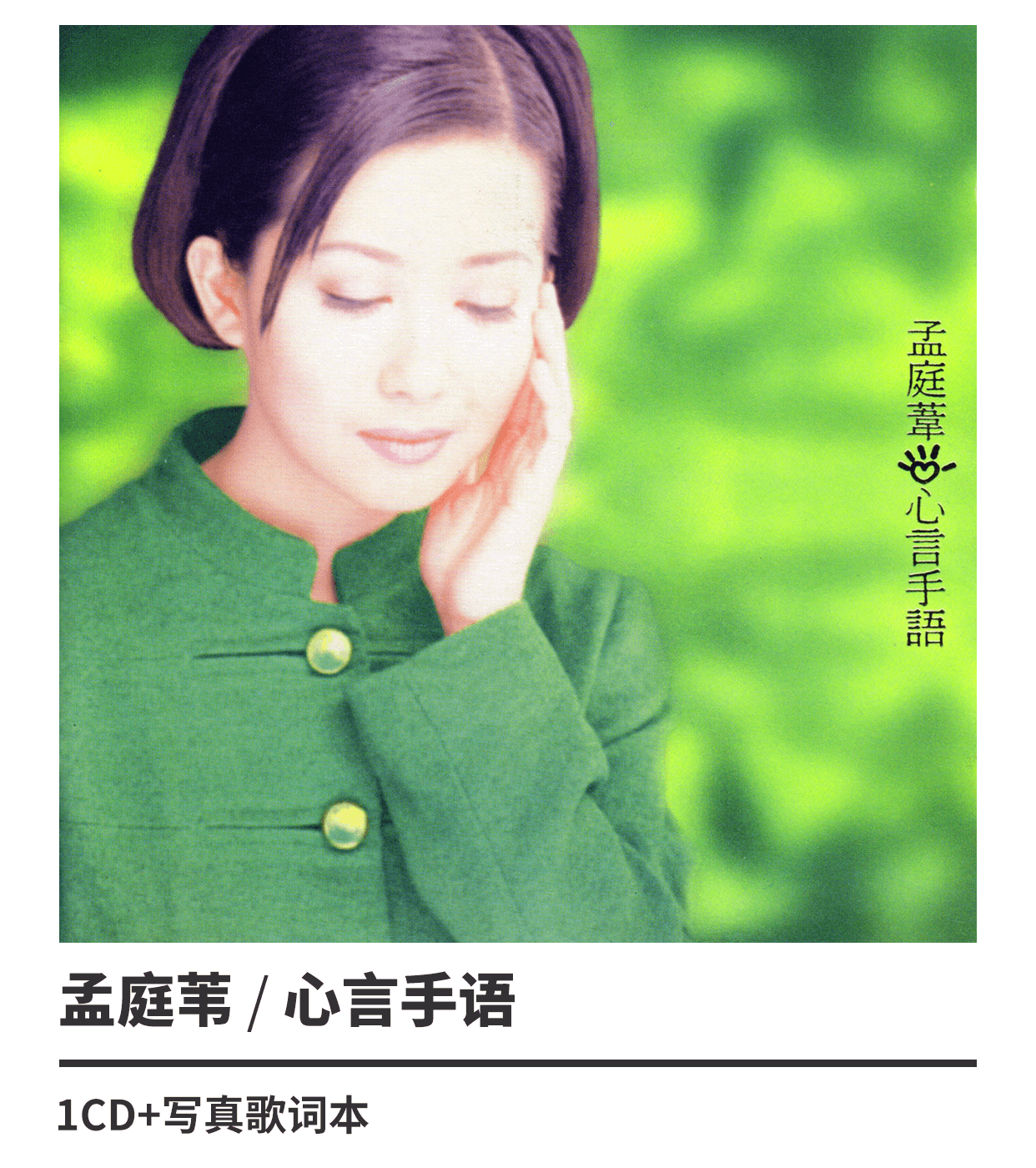 孟庭苇心言手语1996专辑上海声像唱片cd